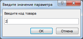 Окно для ввода параметра.