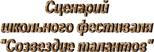 Сценарий
школьного
