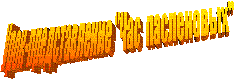 Урок-представление "Час пасленовых"