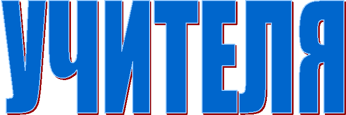 УЧИТЕЛЯ