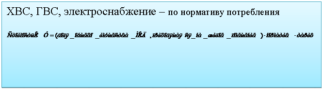 Подпись: ХВС, ГВС, электроснабжение – по нормативу потребления