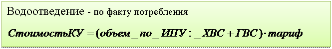 Подпись: Водоотведение - по факту потребления