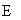 �������: E