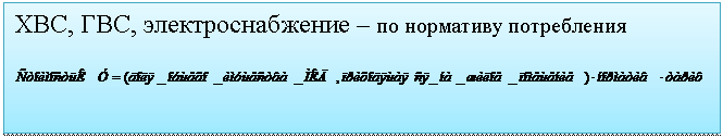 Подпись: ХВС, ГВС, электроснабжение – по нормативу потребления