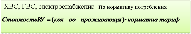Подпись: ХВС, ГВС, электроснабжение -по нормативу потребления