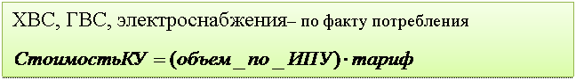 Подпись: ХВС, ГВС, электроснабжения– по факту потребления