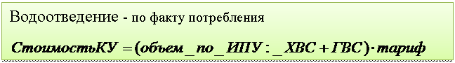 Подпись: Водоотведение - по факту потребления