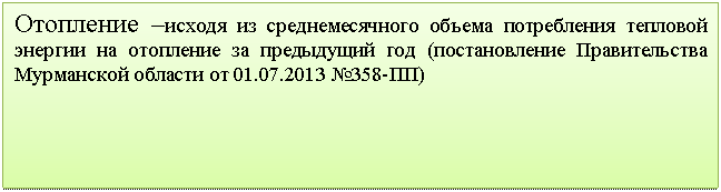 Подпись: Отопление –исходя из среднемесячного объема потребления тепловой энергии на отопление за предыдущий год (постановление Правительства Мурманской области -ПП)