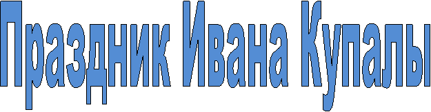 Праздник Ивана Купалы