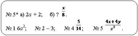 Скругленный прямоугольник: № 5* а) 2а + 2; б) ? .
№ 1 6а2; № 2 – 3; № 4 ; № 5 .