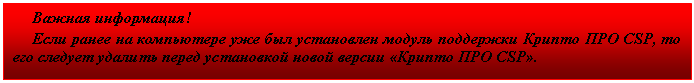 Подпись: Важная информация!
Если ранее на компьютере уже был установлен модуль поддержки Крипто ПРО CSP, то его следует удалить перед установкой новой версии «Крипто ПРО CSP».