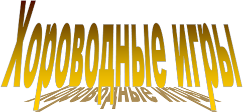 Хороводные игры
