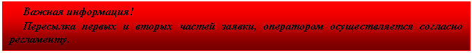 Подпись: Важная информация!
Пересылка первых и вторых частей заявки, оператором осуществляется согласно регламенту.
Отсутствие заявок во вкладке «Участники» означает, что заявки не были поданы.