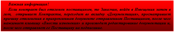 Подпись: Важная информация!
Если контракт был отклонен поставщиком, то Заказчик, войдя в Извещения затем в лот, открывает Контракты, переходит во вкладку «Документация», просматривает причину отклонения в прикрепленном документе отправленном Поставщиком, после чего нажимает клавишу «Внести изменения» и производит редактирование документации и, после чего отправляет ее Поставщику на подписание.