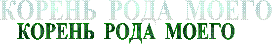 КОРЕНЬ РОДА МОЕГО