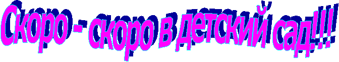 Скоро - скоро в детский сад!!!