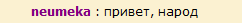 http://www.neumeka.ru/images/stat/int/chat/3.gif