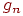 g_{n}