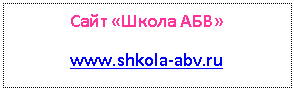 �������: ���� «����� ���»

www.shkola-abv.ru

