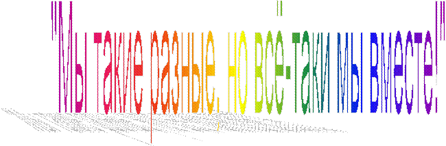 "Мы такие разные, но всё-таки мы вместе!"