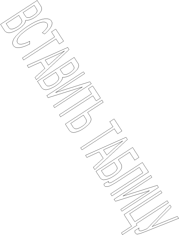 ВСТАВИТЬ ТАБЛИЦУ