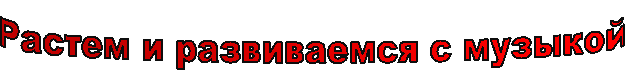 Растем и развиваемся с музыкой