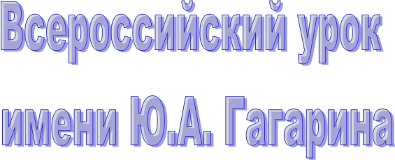 Всероссийский урок
имени