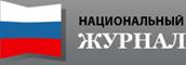 NationalJournal.Ru