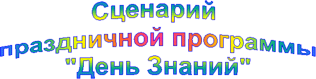 Сценарий
праздничной программы
"День Знаний"