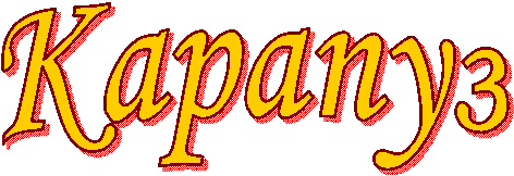 Карапуз