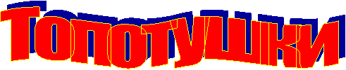 Топотушки