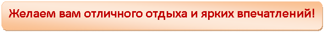 Скругленный прямоугольник: Желаем вам отличного отдыха и ярких впечатлений!