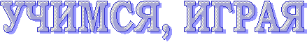 УЧИМСЯ, ИГРАЯ