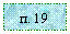 �������: �. 19