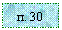 �������: �. 30