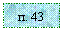 �������: �. 43