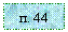 �������: �. 44