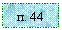 �������: �. 44