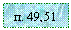 �������: �. 49,51
