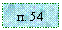 �������: �. 54