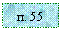�������: �. 55
