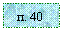 �������: �. 40