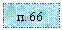 �������: �. 66