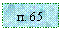 �������: �. 65