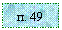 �������: �. 49