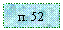 �������: �. 52