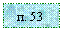 �������: �. 53