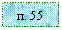 �������: �. 55