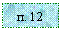 �������: �. 12