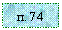 �������: �. 74